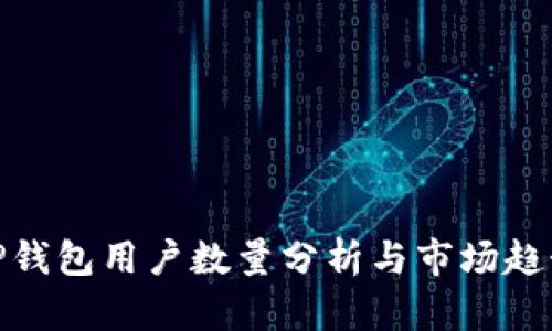 TP钱包用户数量分析与市场趋势