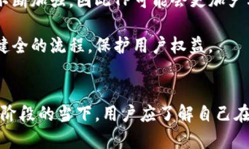 TP能否封锁钱包地址？了解数字货币交易的安全性与隐私保护
keywordsTP, 钱包地址, 封锁, 数字货币/keywords

数字货币的兴起改变了我们对金融交易的传统观念。很多人开始探索其潜在的好处与风险。在这个背景下，TP（第三方付款平台）能否封锁钱包地址的问题引起了越来越多用户的关注。本文将深入探讨这一话题，分析TP对钱包地址的控制能力，以及数字货币的安全性与隐私保护等多个方面。

什么是TP和钱包地址？
在讨论TP是否能够封锁钱包地址之前，我们首先需要明确什么是TP和钱包地址。TP，或者说第三方支付平台，是指一些通过网络平台提供支付交易服务的机构，例如支付宝、PayPal、Stripe等。这些平台在提供交易服务的同时，也承担了担保、结算等职责。

而钱包地址则是数字货币持有者用以接收、存储、发送数字货币的地址。可以将钱包地址视为一个银行账户号码，每个地址都是唯一的，能够对应一定数量的数字资产。

TP能否封锁钱包地址？
要回答TP是否能够封锁钱包地址，我们首先需要理解钱包地址的性质。大多数数字货币使用去中心化的区块链技术，这意味着所有的交易和钱包地址都是公开的，但交易的具体持有者信息并不一定会直接公开。

TP作为第三方支付平台，对于钱包地址是否可以进行封锁，主要取决于其业务模式和法律框架。一般来说，TP可对其平台内的账户进行监管。例如，如果某个用户违反平台的使用条款，TP可能会封锁该用户的账户及其对应的钱包地址。而在这种情况下，用户就无法通过TP进行交易。

然而，如果我们讨论的是去中心化的数字货币网络，例如比特币、以太坊等，那么TP很难直接对钱包地址进行封锁。因为在这种网络中，用户的交易不是在TP的控制下进行的，而是通过区块链的方式记录和验证。这意味着即使TP想要封锁某个钱包地址，它也无法从根本上限制该地址的所有权和交易能力。

数字货币的安全性与隐私保护
在深入探讨TP是否能够封锁钱包地址之前，了解数字货币的安全性与隐私保护则尤为重要。数字货币的去中心化特性提供了较强的隐私保护，但同时也带来了不少挑战。

首先，去中心化的网络使得用户的资金不再依赖于某个中心机构的管理，这在理论上增强了钱包地址的安全性。用户可以完全掌控自己的私钥，只有持有私钥的人才能够操控资金。这使得针对某个钱包的恶意攻击变得更加困难。但是，这也要求用户承担更大的责任，因为如果私钥丢失，钱包中的资金将永远无法恢复。

其次，数字货币的交易虽然是公开的，但其背后的身份通常是匿名的。这种匿名性在一定程度上提供了隐私保护，但也可能被用作不法活动的工具。因此，许多国家和地区对于数字货币的监管政策日益严格，一些TP也可能会出于合规考虑限制某些钱包地址的使用。

问题一：TP封锁钱包地址的法律依据是什么？
TP封锁钱包地址的法律依据通常基于其运营所在地的法律法规。许多国家对金融交易的监管都有相应的法律框架，这些法律通常会规定什么样的行为是合法的，什么样的行为是违法的。如果TP发现某个钱包地址与违法活动相关，例如洗钱、诈骗等，它可能会根据法律要求进行封锁而不进行交易。

在大多数情况下，TP会在用户注册时要求提供身份信息，并通过KYC（了解你的客户）程序进行审核。这使得TP能够在法律框架内对可疑用户采取行动。例如，如果某个钱包地址被怀疑与犯罪活动有关，TP可以向警方汇报，并依照法律进行封锁。

然而，问题的复杂性在于，法律的界限并不总是明确。有些钱包地址的所有者可能没有意识到自己处于某种风险之中，或者他们可能只是无辜的受害者。这就需要TP在行使权利时谨慎对待，以避免法律责任及损害用户合法权益。

问题二：如何保护自己的钱包地址不被封锁？
为了保护自己的钱包地址不被封锁，用户可以采取多种措施。首先，选择信誉良好的TP进行交易至关重要。信任度高的平台通常会有较为透明的操作规则，不容易随意封锁用户的钱包地址。

其次，避免在钱包中存储大量资金。可以将大部分资金存储在冷钱包（离线钱包），只将少量资金用于日常交易。这可以降低因平台封锁而造成的损失。

第三，遵循相关法律法规，避免从事任何可能引发法律问题的活动。一旦用户的地址与可疑活动相关，即使没有实质证据，TP也可能会选择封锁该地址。

最后，增强安全意识。了解如何加密存储私钥，定期检查交易记录，及时发现和处理异常交易等，以便应对潜在的风险。

问题三：TP封锁钱包地址对用户的影响有哪些？
TP封锁钱包地址对用户的影响是多方面的。首先，封锁意味着用户失去了对其资金的完全控制，无法通过该TP进行支付或提现。这可能导致用户在紧急时无法使用自己的资金。

其次，封锁可能对用户的信用造成负面影响。在许多情况下，TP在用户未能知情的情况下采取封锁措施，可能让用户对TP产生误解，甚至会寻求法律途径进行维权。

再次，由于数字货币通常具有去中心化特性，用户可能需要寻找其他方式处理资产。这可能涉及迁移到其他平台或者使用其他钱包，增加了用户的交易成本与操作难度。

最后，封锁有可能导致用户的资金暴露在风险之中。例如，如果一个用户往外转帐时，TP突然封锁他的地址，可能会影响到交易的完成，导致用户损失等问题。

问题四：未来TP对钱包地址封锁的趋势会如何发展？
未来，TP对钱包地址封锁的趋势可能会受到多种因素影响。其中，技术的发展是一个重要方向。随着区块链技术的不断成熟，各类去中心化的支付方式逐渐涌现，TP可能会面临更大的竞争压力。

在技术的发展背景下，TP可能需要通过提高服务质量和用户体验来维护其市场地位。此外，合规性将依旧是TP重要的考虑因素。各国对数字资产的监管不断加强，因此TP可能会更加严格地评估和管理用户的交易行为。

当然，未来TP对钱包地址封锁的趋势还将考虑用户的隐私和安全问题。随着用户需求的变化，TP在执行封锁措施时可能会更加谨慎，并引入更多透明和健全的流程，保护用户权益。

总结
综上所述，TP在某些情况下是可以封锁钱包地址的，但这取决于多种因素，包括TP的业务模式、法律框架以及用户的具体行为。在数字货币仍然处于发展阶段的当下，用户应了解自己在使用TP时的权利与义务，采取适当的措施保护自己不受不当封锁的侵害。同时，对于TP来说，如何平衡安全性与用户隐私保护将是未来发展的重要课题。