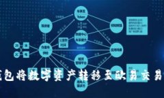 如何通过TP钱包将数字资产