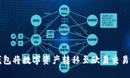 如何通过TP钱包将数字资产转移至欧易交易所的详细指南