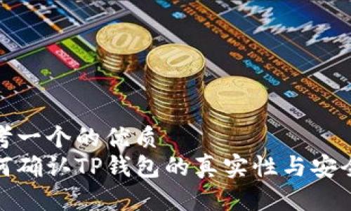 思考一个的优质  
如何确认TP钱包的真实性与安全性