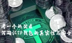 思考一个的优质  如何确认