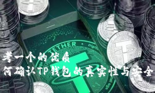 思考一个的优质  
如何确认TP钱包的真实性与安全性