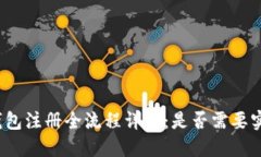 TP钱包注册全流程详解：是