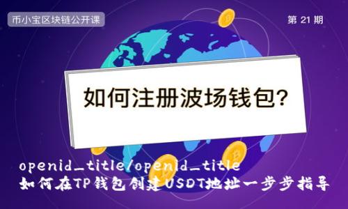 openid_title/openid_title
如何在TP钱包创建USDT地址一步步指导