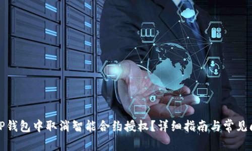 如何在TP钱包中取消智能合约授权？详细指南与常见问题解答
