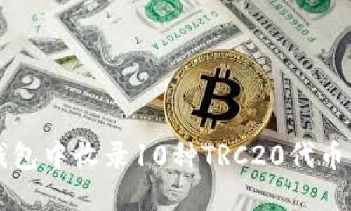 如何在TP钱包中收录10种TRC20代币的详细指南