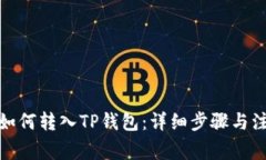 抹茶币如何转入TP钱包：详