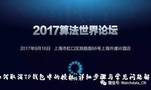 如何取消TP钱包中的授权：详细步骤与常见问题解析