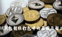 解密TP钱包转账打包中的原