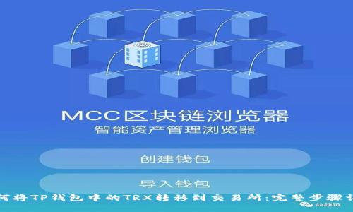 如何将TP钱包中的TRX转移到交易所：完整步骤详解
