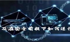    如何在TP钱包中移除以太