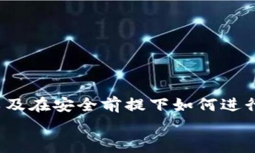    如何在TP钱包中移除以太坊资产？  / 

 guanjianci  TP钱包, 移除以太坊, 加密货币, 钱包管理  /guanjianci 

 引言 
 随着区块链技术的发展，越来越多的人开始使用加密货币进行交易和投资。其中，以太坊（Ethereum）作为第二大加密货币，吸引了众多用户。而TP钱包作为一款受欢迎的数字资产管理工具，为用户提供了便捷的数字货币管理服务。在本篇文章中，我们将详细介绍如何在TP钱包中移除以太坊资产，并探讨相关问题，以帮助用户更好地理解这一过程。 

 TP钱包与以太坊概述 
 TP钱包是一款多功能数字货币钱包，它支持多种主流加密货币的存储、发送和接收功能。用户可以在TP钱包中轻松管理自己的数字资产，进行交易和投资。而以太坊作为一种开源的去中心化平台，其优势在于允许智能合约的创建和执行，使得开发者和用户能够在区块链上进行各种去中心化应用（DApp）的开发和使用。 
 在TP钱包中，用户通常会购买、存储和交易以太坊。但在某些情况下，用户可能需要移除以太坊资产，比如转移到其他钱包、出售以太坊等。了解如何在TP钱包中成功移除以太坊资产，是每位用户都会面临的重要任务。 

 如何在TP钱包中移除以太坊资产？ 
 在TP钱包中移除以太坊资产的过程其实相对简单，以下是具体步骤： 

h4 第一步：打开TP钱包 /h4
 首先，确保你的手机设备已安装TP钱包应用，并且你的设备已连接互联网。打开TP钱包应用后，输入你的密码或使用生物识别技术（如指纹识别）解锁钱包。 

h4 第二步：进入以太坊资产管理页面 /h4
 解锁后，在应用的主界面上找到“资产”选项，点击进入。在资产列表中，找到并选择“以太坊”选项。这将带你进入以太坊的详细页面，其中显示你的以太坊余额和交易记录。 

h4 第三步：选择移除或转移操作 /h4
 在以太坊的详细页面中，你将看到多个操作选项，包括发送、接收和交易等。如果你想移除以太坊资产，可以选择“发送”选项。这一操作将允许你将以太坊转移到其他钱包或账户。 

h4 第四步：输入目标地址和数量 /h4
 在发送页面中，你需要输入接收方钱包的以太坊地址，以及你希望转移的数量。确保目标地址的正确性，以避免资产丢失。 

h4 第五步：确认交易信息 /h4
 输入完信息后，系统会显示你即将执行的交易信息，包括转账金额、接收地址、手续费等。请仔细检查这些信息，确保无误。 

h4 第六步：确认发送 /h4
 确认信息无误后，点击“确认发送”按钮。这将执行你的交易请求，将以太坊资产移除。 

h4 第七步：查看交易状态 /h4
 交易完成后，你可以通过区块链浏览器（如Etherscan）来查看交易状态，确认资产已成功转移。 

 移除以太坊资产的注意事项 
 在使用TP钱包移除以太坊资产的过程中，有几个注意事项需要牢记： 
ul
    listrong确保目标地址正确：/strong 资产转移后无法撤回，因此务必确保目标地址的准确性。/li
    listrong考虑交易手续费：/strong 在以太坊网络上进行交易时会产生一定的手续费，请提前考虑好。/li
    listrong保持应用安全：/strong 确保TP钱包是最新版本，并采取必要的安全措施，以保护你的数字资产。/li
    listrong备份私钥或助记词：/strong 为了确保资产安全，及时备份你的私钥或助记词，以防设备丢失。 /li
/ul

 相关问题及解答 

h4 问题一：为什么要在TP钱包中移除以太坊资产？ /h4
 随着加密货币交易的普遍化，用户选择移除以太坊资产的原因通常包括以下几点： 
ol
    listrong资金转移：/strong 用户可能需要将以太坊转移到其他的钱包，进行更安全的存储，或是为了投资其他数字资产。/li
    listrong资金变现：/strong 有时用户会选择出售以太坊以实现利润，移除资产是进行售卖的必要步骤。/li
    listrong交易需求：/strong 在进行加密货币交易时，用户可能需要将以太坊移除，转而使用其他货币进行交易。/li
    listrong风险管理：/strong 当市场波动较大时，一些用户会选择快速撤回资产，以降低财务风险。/li
/ol
 了解这些原因可以帮助用户更好地制定投资策略，并在必要时进行资产调整。 

h4 问题二：移除以太坊资产后是否还能再添加回来？ /h4
 在TP钱包中，移除以太坊资产并不意味着你失去了对该资产的访问权限。实际上，你可以随时将以太坊重新添加到TP钱包中，方式包括： 
ol
    listrong通过购买以太坊：/strong 你可以通过交易所购买以太坊，然后将其转移到TP钱包中。/li
    listrong接受转账：/strong 他人可以将以太坊转移到你在TP钱包中的地址。/li
    listrong通过矿工奖励：/strong 如果你使用以太坊参与流动性挖矿或其他DeFi项目，你可能会收到以太坊作为奖励，这些也可以添加到你的TP钱包中。/li
/ol
 只要你的TP钱包支持以太坊，你就可以随时进行相关操作，方便灵活。 

h4 问题三：在TP钱包中移除以太坊资产会有什么风险？ /h4
 移除以太坊资产的操作虽然相对简单，但仍存在一些风险： 
ol
    listrong地址错误：/strong 如果在发送过程中输入了错误的目标地址，可能导致资产的永久丢失。因此，在进行转账时一定要仔细核对。 /li
    listrong网络拥堵：/strong 在以太坊网络拥堵时，交易可能会延迟，导致你不能及时获取资产。因此，须谨慎选择交易时机，以避免不必要的困扰。/li
    listrong安全问题：/strong 如果TP钱包的安全性不足，可能会成为黑客攻击的目标，导致资产被盗。因此，确保钱包的安全非常重要。/li
    listrong误操作：/strong 用户在操作时可能会误操作，导致错失交易机会，因此在进行任何操作前，建议仔细阅读说明和提示。/li
/ol
 为了降低这些风险，用户可以采取多重验证、备份钱包等安全策略，以提高资产安全性。 

h4 问题四：在TP钱包中还有哪些操作可以进行？ /h4
 除了移除以太坊资产，TP钱包还支持多种功能，满足用户不同的需求： 
ol
    listrong接收资产：/strong 用户可以通过生成地址来接收以太坊或其他加密货币，保证资产安全。/li
    listrong查看交易记录：/strong 用户可以随时查看以太坊的交易历史，了解资产的进出情况，便于管理财务。/li
    listrong参与DeFi项目：/strong TP钱包也支持DeFi项目的参与，包括流动性挖矿、借贷等，为用户带来更多的收益机会。/li
    listrong资产转换：/strong 一些TP钱包还支持币种间的直接转换，方便用户根据市场变化进行灵活操作。/li
/ol
 了解TP钱包的更多功能，将有助于用户更好地管理他们的数字资产，提升投资的便利性。 

 结论 
 总的来说，TP钱包中移除以太坊资产的操作简单易懂，用户只需按照步骤进行即可。但在实际操作中，一定要注意安全和风险管理。了解移除以太坊资产的理由，以及在安全前提下如何进行资产管理，将帮助用户更好地在加密货币市场中运作。 
 希望本篇文章能够为广大TP钱包用户提供切实可行的指导，让你的数字资产管理更加顺利。 