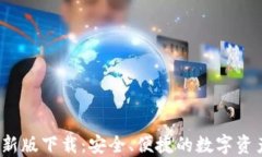 TP钱包2022最新版下载：安