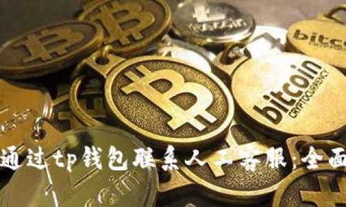 如何通过tp钱包联系人工客服：全面指南