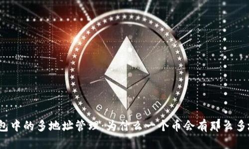 TP钱包中的多地址管理：为什么一个币会有那么多地址？