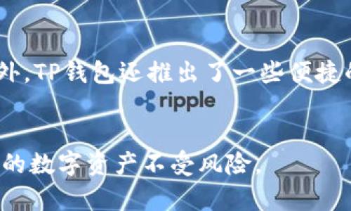    TP钱包私钥是否可以修改？全面解析与安全建议  / 

 guanjianci  TP钱包, 私钥, 加密货币, 钱包安全  /guanjianci 

 什么是TP钱包？ 
 TP钱包（TokenPocket）是一款流行的多链数字资产钱包，支持多种区块链资产的存储和管理。它具备去中心化、自主管理的特性，用户可以随时随地进行加密货币的交易。TP钱包不仅支持Ethereum和Bitcoin等主流数字货币，还支持EOS、TRON等多条链上的代币。 

 该钱包的核心安全机制依赖于用户的私钥。私钥是钱包安全的基石，任何获得私钥的人都可以完全控制与之相对应的数字资产。因此，理解私钥的本质及其管理对每个TP钱包用户来说都是至关重要的。 

 私钥的定义与作用 
 私钥是用于数字钱包的重要凭证，每位用户在创建数字钱包时都会生成一对公钥和私钥。公钥可以分享给别人，允许他们向你的钱包转账，而私钥则需要严加保管，因为获取私钥意味着可以获取数字资产的控制权。 

 在TP钱包中，私钥不仅用于进行交易，还用于签名和发起交易请求。用户在使用钱包时，通过私钥对信息进行签名，以证明自己对该信息的拥有权，从而保障了交易的安全性。 

 TP钱包的私钥能够更改吗？ 
 关于“TP钱包的私钥是否能够更改”这一问题，其实答案是不能。私钥是与钱包地址绑定生成的，一旦创建就无法修改。如果用户尝试更改私钥，那么就会导致无法再访问该钱包的资金。因此，私钥的安全性尤为重要。 

 如果用户管理不善，私钥可能会被泄露。相较于修改私钥，用户更应该考虑如何安全地保管私钥，例如使用硬件钱包、冷存储等方式。此外，如果用户对当前钱包的安全性有疑虑，最好的方式是创建一个新的TP钱包，并将资产从旧钱包转移至新钱包中。 

 TP钱包私钥的安全性措施 
 在使用TP钱包时，用户应采取多种措施来确保私钥的安全，以下是一些重要的安全建议： 
ul
li备份私钥： 定期备份私钥，并将其存储在离线设备上，例如USB闪存驱动或纸质记录。/li
li使用强密码： 设定强密码以保护钱包，防止未授权访问。/li
li启用双重认证： 若TP钱包支持双重认证，务必要启用此功能。/li
li保持软件更新： 确保TP钱包软件保持最新版本，以修复潜在的安全漏洞。/li
li警惕网络钓鱼： 不要轻易点击未知来源的链接，保持警惕，保护自己的私钥信息。/li
/ul

 面对私钥泄露该如何应对？ 
 如果发现自己的TP钱包私钥可能被泄露，用户应该立刻采取一系列措施来限制损失。以下是应急响应步骤： 
 首先，立即将资产转移至一个新的钱包中。创建一个新钱包，并生成一组新的私钥和公钥，同时确保本次操作是在安全的环境下进行。资产转移完成后，立即停止使用旧钱包。 

 其次，审查与旧钱包相关的任何活动，包括检查过去的交易记录，防止他人利用泄露的私钥进行未授权的交易。此外，用户应该认真分析泄露私钥的原因，检查自己平时的安全习惯。通过教育自己和更新安全措施，进一步提升安全意识。 

 生成新私钥的正确流程 
 如果用户决定创建一个新的TP钱包并生成新的私钥，应该遵循以下流程： 
ul
li下载并安装最新版本的TP钱包应用程序。/li
li按照应用程序的引导进行新钱包的创建。/li
li在生成私钥和助记词时，确保记录下这些信息并妥善保管。/li
li完成钱包创建后，将现有资产从旧钱包转移到新钱包中。/li
/ul

 通过以上步骤，用户不仅能获得一个新的私钥，还能够有效地保护自己的数字资产不受威胁。 

 常见问题解答 
h4 问题1：如何安全地保存TP钱包的私钥？ /h4
 保存私钥的安全性对每个用户尤为重要，以下是一些推荐的方法： 
ul
li纸质备份：将私钥写在纸上并存放在安全的地方，如保险箱。/li
li使用硬件钱包：硬件钱包是保存私钥的一种安全方式，由于其离线运作，黑客难以攻击。/li
li加密存储：如果必须将私钥存储在电子设备中，请确保使用加密软件进行保护。/li
/ul
 此外，避免将私钥存储在云端或通过电子邮件发送，确保任何在线存储都具有强高级别的安全性。 

h4 问题2：TP钱包的私钥与助记词有什么区别？ /h4
 私钥和助记词都是用来访问加密货币钱包的重要信息，但它们的作用和结构有所不同： 
 私钥用于直接访问钱包中的资产，是一串随机生成的字符；而助记词则是由多个单词组成，通常是12个或24个单词。这些单词按照特定顺序组合，帮助用户更方便地备份和恢复钱包。通过助记词的恢复，用户可以重新生成私钥。这意味着保护助记词同样重要，若助记词泄露，私钥也会随之被攻击者控制。 

h4 问题3：如果忘记了TP钱包的私钥，该怎么办？ /h4
 如果用户遗忘了TP钱包的私钥，通常将无法再次访问钱包中的资产。一些步骤可以尽量降低损失： 
ul
li检查备份：用户应该定期备份并保管自己的私钥，若能找到备份则能恢复访问。/li
li助记词：如果保留了助记词，可以使用助记词恢复钱包，重新生成私钥。/li
li求助于社区或专业人士：如果以上方法都无法解决，可以向TP钱包的官方社区询问帮助，了解相关恢复流程。/li
/ul

h4 问题4：TP钱包是否支持多种私钥管理方式？ /h4
 是的，TP钱包支持多种方式来管理私钥。例如，用户可以选择使用助记词恢复钱包、利用硬件钱包进行交易、或是使用多重签名等技术。此外，TP钱包还推出了一些便捷的功能，例如备份和导入选项，让用户能够灵活地管理私钥。此类功能显著提升了用户在使用TP钱包时的便利与安全性。 

 总结 
 TP钱包是一个功能强大且用户友好的数字钱包，但私钥的安全至关重要。理解私钥的重要性，确保存储及管理的安全，可以有效保障用户的数字资产不受风险。 
