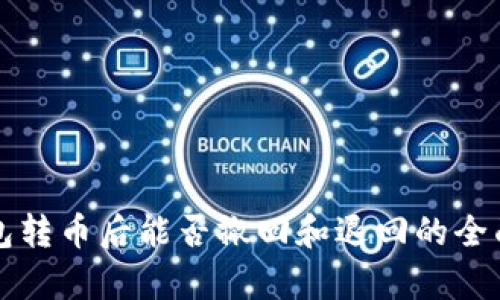 TP钱包转币后能否撤回和退回的全面解析