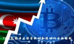 TP钱包转币后能否撤回和退