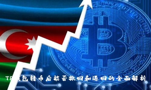 TP钱包转币后能否撤回和退回的全面解析