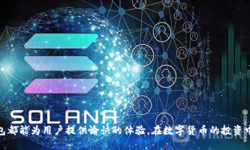   如何在TP钱包中同时安装币安和以太坊钱包 / 

 guanjianci TP钱包, 币安, 以太坊, 加密货币 /guanjianci 

在当今的数字经济时代，加密货币正在逐渐走入大众视野。作为一种新的资产类别，越来越多的人投身于比特币、以太坊、币安币等虚拟货币的投资中。为了方便用户管理多种加密货币，钱包的功能变得愈加重要。TP钱包，一款功能强大的加密货币钱包，能够满足用户的多重需求。在这篇文章中，我们将详细探讨如何在TP钱包中同时安装币安和以太坊钱包，并回答一些常见的问题。

### TP钱包概述

TP钱包是一款多功能的加密货币钱包，用户可以便捷地存储、管理和交易多种数字货币。其支持主流的数字资产，如以太坊（ETH）、币安币（BNB）、比特币（BTC）等。TP钱包以用户友好的界面和强大的安全性而受到广泛欢迎。

TP钱包的安全性主要体现在其私钥管理上。用户的钱包私钥在本地生成并存储，从而避免了云端存储带来的安全风险。同时，TP钱包还采用了多种加密技术确保用户资产的安全性。此外，TP钱包支持多链操作，这使得用户在使用时能够轻松切换不同的网络，非常方便。

### 如何在TP钱包中同时安装币安和以太坊钱包

#### 1. 下载TP钱包

首先，用户需要在手机的应用商店（如Google Play或者Apple App Store）中搜索“TP钱包”，下载并安装应用程序。确保下载的是官方版本，以避免安全隐患。

#### 2. 创建新钱包

安装完成后，用户可以打开TP钱包应用，并选择创建新钱包。系统会提示用户设置一个复杂的密码，并自动生成一份助记词。助记词对于恢复钱包至关重要，用户应当谨慎保存，切勿泄露。

#### 3. 进入主界面

完成钱包的创建后，用户会被带入TP钱包的主界面。此时，用户可以看到当前钱包内的资产，以及“添加资产”的选项。

#### 4. 添加币安和以太坊资产

在TP钱包的主界面中，用户可以找到“添加资产”或“添加币种”的选项。

- **添加以太坊（ETH）**：

在添加资产的界面，用户可以通过搜索框搜索“以太坊”或者直接在支持的资产列表中找到此币种。选中“以太坊”后，点击“添加”按钮，以太坊资产便会被添加至用户钱包当中。

- **添加币安（BNB）**：

同样的步骤，用户可以在搜索框中搜索“币安”或“BNB”。选中币安后点击“添加”，此时，币安币（BNB）也将被添加至用户的钱包中。

#### 5. 检查资产状态

完成以上步骤后，用户可以返回主界面，检查钱包中是否已成功添加币安币和以太坊。此时，用户可以进行相应的交易或转账操作。

#### 6. 常见问题和注意事项

虽然添加资产的过程相对简单，但在实际操作中，用户还是可能会遇到一些问题。因此，下面我们将回答几个关于TP钱包和添加币安、以太坊的相关问题，以帮助用户更好地理解和使用。

### 常见问题解答

#### 问题一：TP钱包的安全性如何保障？

TP钱包的安全性主要体现在几个方面。首先是用户私钥的存储，用户的私钥是在本地生成的，确保了不会被项目方或第三方接触。其次，TP钱包应用中集成了多重加密技术，保护用户的资产不受第三方攻击。此外，TP钱包还提供了多签名功能，用户在进行交易时需要多个签名确认，有效提升了安全性。

##### 安全传输协议

TP钱包在用户进行交易时，采用了先进的SSL加密协议，确保用户的交易数据不会被篡改。用户还可以设置交易密码以及启用指纹识别等功能，从而进一步提升账户的安全性。

##### 个人安全防范建议

尽管TP钱包提供了多重安全措施，但用户自身的安全意识同样重要。建议用户定期更改密码，务必开启钱包的安全功能，并且不要在不安全的网络环境下使用钱包，如公共WiFi。同时，用户应该妥善备份助记词，避免因丢失助记词造成资产损失。

#### 问题二：如何使用TP钱包进行币安和以太坊的交易？

TP钱包的交易操作十分简单，用户只需要几个步骤就可以完成。同时，TP钱包支持多种交易操作，包括转账、交易和兑换等功能。

##### 转账操作指南

- 打开TP钱包，选择币安或以太坊资产。
- 点击“转账”按钮，输入接收方的地址和转账金额。
- 确认交易信息无误后，输入交易密码进行确认。

##### 交易和兑换操作

用户还可以利用TP钱包的交易平台进行币安和以太坊之间的兑换。选择“交易”功能，连接到支持的去中心化交易所，用户便可以自由地进行代币兑换。

##### 手续费说明

在进行交易时，TP钱包会产生一定费率，这通常取决于网络的拥堵情况。用户在操作时，应确保账户中有足够的手续费。

#### 问题三：TP钱包支持哪些区块链资产？

TP钱包是一个多链钱包，支持多种主流加密货币。除了以太坊（ETH）和币安币（BNB），TP钱包还支持比特币（BTC）、瑞波币（XRP）、莱特币（LTC）等多种资产。

##### 支持的区块链

TP钱包支持以太坊及其衍生的ERC-20币种，用户可以通过简单的操作管理自身持有的代币。此外，TP钱包也支持币安智能链，用户可存储和管理不同ERC-20和BEP-20代币。

##### 定期更新与用户反馈

为了保持钱包的竞争力，TP钱包会定期更新，添加新的资产支持。用户若对增加特定资产有需求，可以通过提供反馈给TP钱包团队，这样团队会审视用户的需求并进行相应更新。

#### 问题四：如何备份和恢复TP钱包？

对于任何一种数字钱包来说，备份和恢复是十分重要的步骤。TP钱包用户在创建钱包时会生成一份助记词，用户需要妥善保管这份助记词。

##### 备份步骤

- 在TP钱包主界面，找到“设置”选项。
- 选择“备份钱包”，系统会提示用户写下助记词。
- 请确认助记词的顺序无误，并将其安全存储在纸条、USB或其他安全的地方。

##### 恢复步骤

当用户需要恢复钱包时，可以打开TP钱包，选择“恢复钱包”，并输入助记词。系统会按照助记词重建钱包，并恢复用户的资产。

通过这些详细的步骤，我们希望用户能够充分了解如何在TP钱包中安装和管理币安和以太坊钱包。无论是资产管理、交易操作，还是钱包的安全性与备份方法，TP钱包都能为用户提供愉快的体验。在数字货币的投资中，选择合适的钱包至关重要，TP钱包凭借其优越的性能成为了这一领域中的佼佼者。
