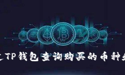: 如何通过TP钱包查询购买的币种和交易记录