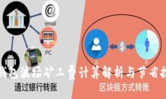 TP钱包波场矿工费计算解析