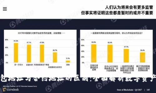 TP钱包地址与合约地址的区别：全面解析数字资产管理