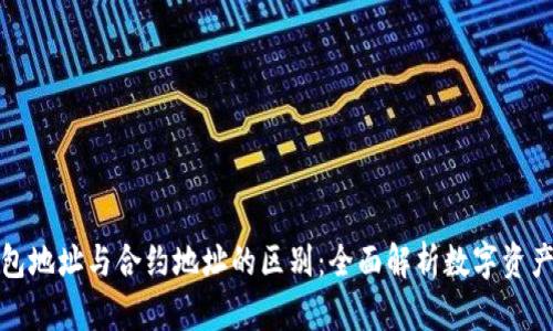 TP钱包地址与合约地址的区别：全面解析数字资产管理