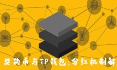     柴狗币与TP钱包：分红