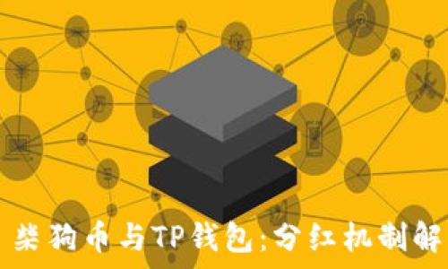   
  柴狗币与TP钱包：分红机制解析
