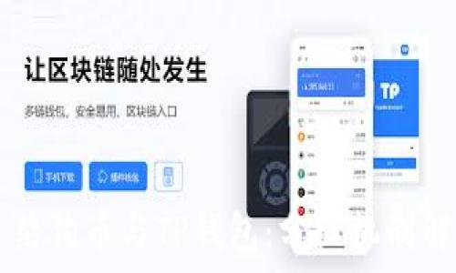   
  柴狗币与TP钱包：分红机制解析