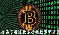 TP钱包：全面了解这款多功