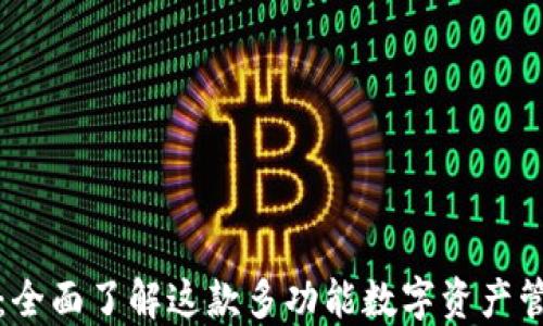 
TP钱包：全面了解这款多功能数字资产管理软件