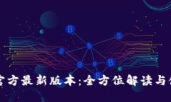 TP钱包官方最新版本：全方