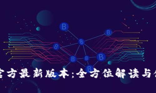 TP钱包官方最新版本：全方位解读与使用指南
