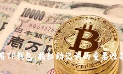 如何安全使用TP钱包：揭秘助记词的重要性及其替代方案