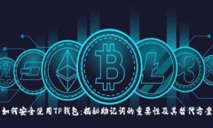 如何安全使用TP钱包：揭秘