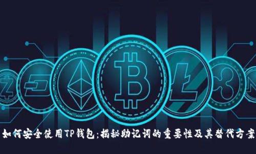 如何安全使用TP钱包：揭秘助记词的重要性及其替代方案