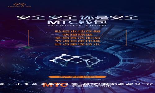 在中国，尤其是在涉及加密货币和区块链技术的领域，实名认证是一个至关重要的主题。以下，我们将探讨“TP钱包注册都是实名的吗”这个问题，并详细分析相关的几个问题。

TP钱包注册是否需要实名？全面解读及相关问题