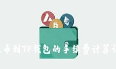  提币到TP钱包的手续费计