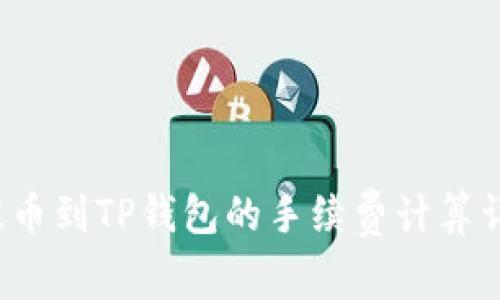  提币到TP钱包的手续费计算详解