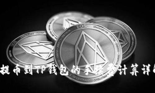  提币到TP钱包的手续费计算详解