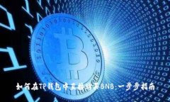 如何在TP钱包中直接购买
