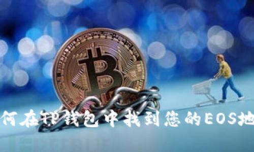 如何在TP钱包中找到您的EOS地址