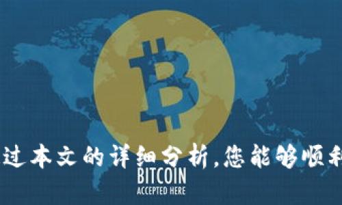   如何将中本聪钱包导入TP：完整指南 / 
 guanjianci 中本聪钱包, 导入TP, 加密货币, 钱包安全 /guanjianci 

引言
中本聪钱包是一种热门的比特币钱包，许多用户使用它来存储和管理他们的加密货币资产。随着加密货币的快速发展，用户需要更高效、更安全的方式来管理他们的资产，因此很多人选择将他们的中本聪钱包导入到TP（可能指特定平台或工具）中。本文将详细探讨如何将中本聪钱包导入TP，确保您在过程中获得全面而准确的信息。

中本聪钱包概述
中本聪钱包是一个用户友好的比特币钱包，旨在帮助用户安全地存储和管理他们的比特币。它具备多种功能，如生成和管理多地址、交易记录、助记词备份等。同时，中本聪钱包因其高安全性和易用性受到很多用户的青睐。
在使用中本聪钱包时，用户首先需要创建一个账户，并生成其助记词。这一助记词是恢复账户的关键，因此必须妥善保管。中本聪钱包支持多种操作系统和设备，包括桌面端和移动端，使得用户能够随时随地随意访问他们的比特币。

TP的概念
TP通常是指某一特定的平台或工具，用户可以在上面进行交易、投资管理或资产管理等操作。TP可以是一个去中心化交易平台，或者是一个资产管理工具，用户可在这个平台上更方便地进行操作。
将中本聪钱包导入TP，不仅能够集中管理资产，还能利用TP的功能进行更灵活的交易操作。这一过程虽然稍复杂，但通过正确的步骤执行，可以有效实现资产的无缝过渡。

如何将中本聪钱包导入TP
将中本聪钱包导入TP的过程比较简单，但需要用户严格按照步骤进行。一般情况下，您需要执行以下操作：
ol
listrong导出助记词或私钥：/strong在中本聪钱包中，找到您需要导入TP的账户，导出其助记词或者私钥。助记词是更推荐的选择，但请确保在安全的环境中操作。/li
listrong访问TP平台：/strong确保您已注册并登录TP平台。如果您还没有账户，请先创建一个。/li
listrong找到导入钱包选项：/strong在TP平台上，寻找导入钱包或者导入资产的选项。大多数平台都包含这项功能。/li
listrong输入助记词或私钥：/strong根据TP平台的指示，输入您的助记词或私钥。一般来说，TP将会自动识别并导入相关的资产。/li
listrong确认导入：/strong在输入信息后，TP可能会要求您确认导入，确保没有错误或遗漏。/li
listrong检查资产状态：/strong导入完成后，检查您的资产，看是否成功显示在TP账户中。/li
/ol
完成以上步骤后，您的中本聪钱包就成功导入到TP中，您可以开始在TP上进行各种操作。

常见问题解答

Q1: 导入中本聪钱包到TP时遇到了错误，应该怎么办？
在导入中本聪钱包到TP的过程中，有时会遇到一些错误，导致导入失败。首先，确保您输入的助记词或私钥是正确的，拼写方c向都没有问题。其次，检查您的网络连接是否正常，如果网络不稳定，有可能导致请求超时。 
此外，确认TP平台是否支持中本聪钱包的格式，有些平台可能不支持特定的私钥或助记词格式。在这种情况下，您可能需要更改一些设置或查找相关文档，以确定是否存在兼容性问题。
如果问题仍然未能解决，建议联系TP平台的客服支持，提供详细信息以便他们进行进一步的调查和解决。客服通常会按照流程帮助您解决问题，例如提供技术支持或者进行系统检查。

Q2: 助记词和私钥有什么区别，哪个更安全？
助记词和私钥都是用来访问和管理加密钱包的重要信息。助记词是一组帮助用户恢复钱包的单词组合，通常为12到24个单词。而私钥是一个长字符串，用于直接访问和控制钱包中的资产。
从安全的角度来看，助记词提供了一种更易于记忆和管理的方式，而私钥则通常不易于记忆，且更容易出现误操作。助记词在输入过程中更易出错，因此推荐在安全的环境中操作，并确保不会泄露给他人。
在备份和恢复钱包时，用户往往选用助记词，因为即使丢失了设备，只要保留了助记词，用户仍然可以恢复全部的资产。因此，建议始终使用助记词来备份钱包，并将私钥安全保管，避免因为泄露而丢失资产。

Q3: 中本聪钱包导入到TP是否会影响资产安全？
资产的安全性在于正确的管理秘钥和使用合适的平台。如果在将中本聪钱包导入TP的过程中遵循了安全措施（如使用官方渠道导入、确保网络安全等），一般情况下，资产安全不会受到影响。
然而，若您在导入过程中泄露了助记词或私钥，或者使用了不安全的平台，资产就可能受到风险。在导入钱包前，建议了解TP平台的相关安全措施，确保其具备高标准的安全性。
此外，使用多重身份验证、安全连接等额外保护措施，可以有效提升资产的安全性，建议用户根据自己的需求和平台的特性来适度增加防护措施。

Q4: 有哪些替代TP的平台可以导入中本聪钱包？
除了TP，还有许多其他平台支持从中本聪钱包导入资产。以下是一些受欢迎的替代平台：
ul
listrongBinance：/strong作为全球知名的交易所，Binance支持多种加密货币的存储和交易。/li
listrongCoinbase：/strongCoinbase是一个易于使用的平台，适合新手用户，支持从其他钱包导入资产。/li
listrongKraken：/strongKraken提供多种加密交易服务，用户可以便捷地导入中本聪钱包的资产以进行交易。/li
listrongTrust Wallet：/strong这是一款手机钱包，支持多种加密货币，用户可以轻松导入资产并进行安全存储。/li
/ul
在选择平台时，确保进行充分调查，查阅相关的用户评价和安全审计结果，选择信誉良好的平台，以保障您的资产安全。

总结
将中本聪钱包导入TP是一个相对简单的过程，但确实需要注意安全与准确性。随着加密货币的不断发展，掌握钱包管理的技巧变得越来越重要。希望通过本文的详细分析，您能够顺利完成导入，并更好地管理您的数字资产。