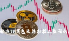 如何解决TP钱包无法扫描二