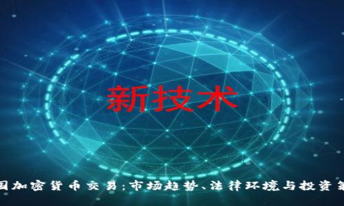 德国加密货币交易：市场趋势、法律环境与投资策略