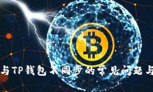 解决薄饼与TP钱包不同步的常见问题与解决方案