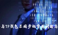 解决薄饼与TP钱包不同步的